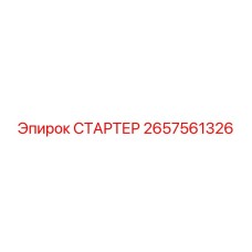 2657561326 СТАРТЕР Epiroc