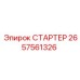 2657561326 СТАРТЕР Epiroc