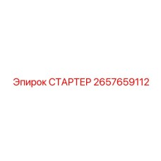 2657659112 СТАРТЕР Epiroc