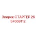2657659112 СТАРТЕР Epiroc