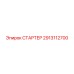 2913112700 СТАРТЕР Epiroc