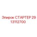2913112700 СТАРТЕР Epiroc