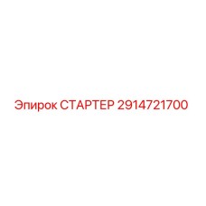 2914721700 СТАРТЕР Epiroc