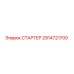 2914721700 СТАРТЕР Epiroc