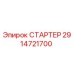 2914721700 СТАРТЕР Epiroc