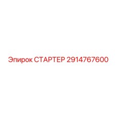 2914767600 СТАРТЕР Epiroc