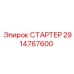2914767600 СТАРТЕР Epiroc