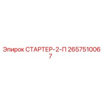 2657510067 СТАРТЕР-2-П Epiroc