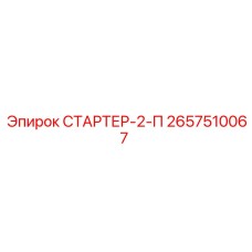2657510067 СТАРТЕР-2-П Epiroc