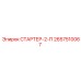 2657510067 СТАРТЕР-2-П Epiroc