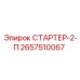 2657510067 СТАРТЕР-2-П Epiroc