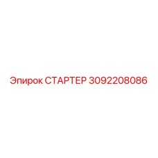 3092208086 СТАРТЕР Epiroc