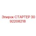 3092208218 СТАРТЕР Epiroc