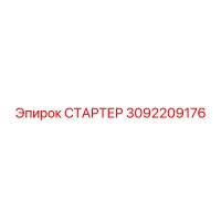 3092209176 СТАРТЕР Epiroc
