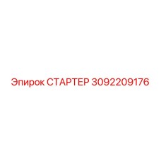 3092209176 СТАРТЕР Epiroc