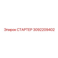 3092209402 СТАРТЕР Epiroc
