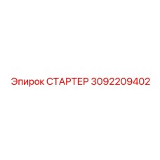 3092209402 СТАРТЕР Epiroc
