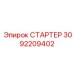 3092209402 СТАРТЕР Epiroc
