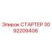 3092209406 СТАРТЕР Epiroc