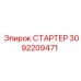 3092209471 СТАРТЕР Epiroc