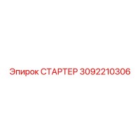 3092210306 СТАРТЕР Epiroc