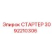 3092210306 СТАРТЕР Epiroc