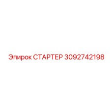 3092742198 СТАРТЕР Epiroc