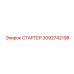3092742198 СТАРТЕР Epiroc