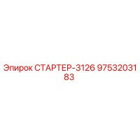 9753203183 СТАРТЕР-3126 Epiroc