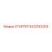 СТАРТЕР 3222163203 Epiroc