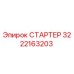 СТАРТЕР 3222163203 Epiroc