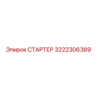 СТАРТЕР 3222306389 Epiroc