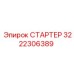 СТАРТЕР 3222306389 Epiroc