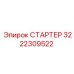 СТАРТЕР 3222309522 Epiroc