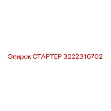СТАРТЕР 3222316702 Epiroc