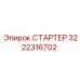 СТАРТЕР 3222316702 Epiroc