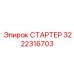 СТАРТЕР 3222316703 Epiroc