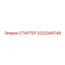 Оригинальный стартер 3222344749 для тяжелой техники Epiroc