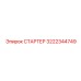 Оригинальный стартер 3222344749 для тяжелой техники Epiroc