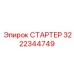 Оригинальный стартер 3222344749 для тяжелой техники Epiroc