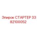 3382100052 СТАРТЕР Epiroc