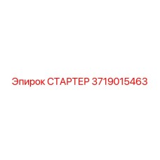 Оригинальный стартер 3719015463 для буровой техники Epiroc