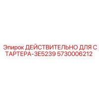 5730006212 ДЕЙСТВИТЕЛЬНО ДЛЯ СТАРТЕРА-3E5239 Epiroc