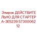 5730006212 ДЕЙСТВИТЕЛЬНО ДЛЯ СТАРТЕРА-3E5239 Epiroc
