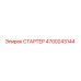 4700243144 СТАРТЕР Epiroc