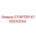 4700243144 СТАРТЕР Epiroc