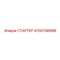 4700748998 СТАРТЕР Epiroc