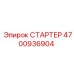 4700936904 СТАРТЕР Epiroc
