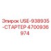 Стартер USE-938935-СТАРТЕР Epiroc 4700936974