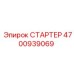 4700939069 СТАРТЕР Epiroc